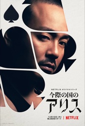 Morizono Aguni in Alice in Borderland